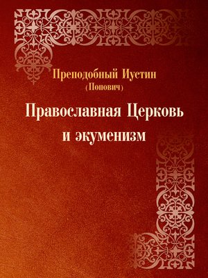 cover image of Православная Церковь и экуменизм